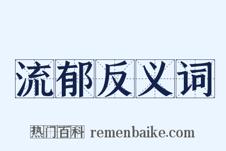 流郁反义词是什么意思的图片